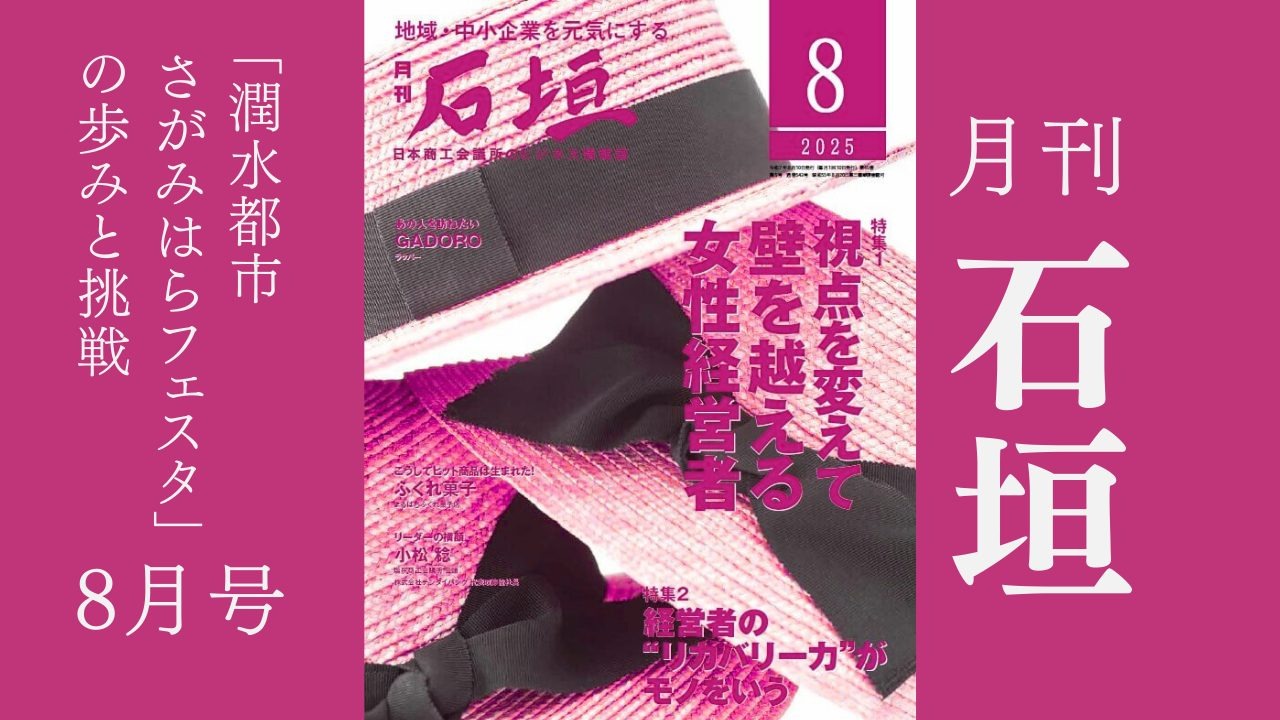 月刊「石垣」2025年8月号