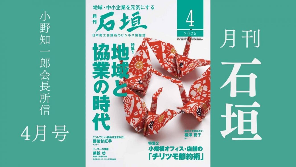 月刊「石垣」2025年4月号
