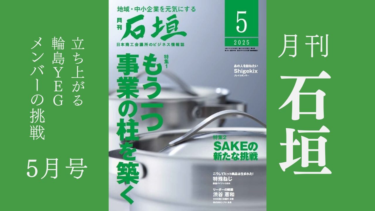 月刊「石垣」2025年5月号