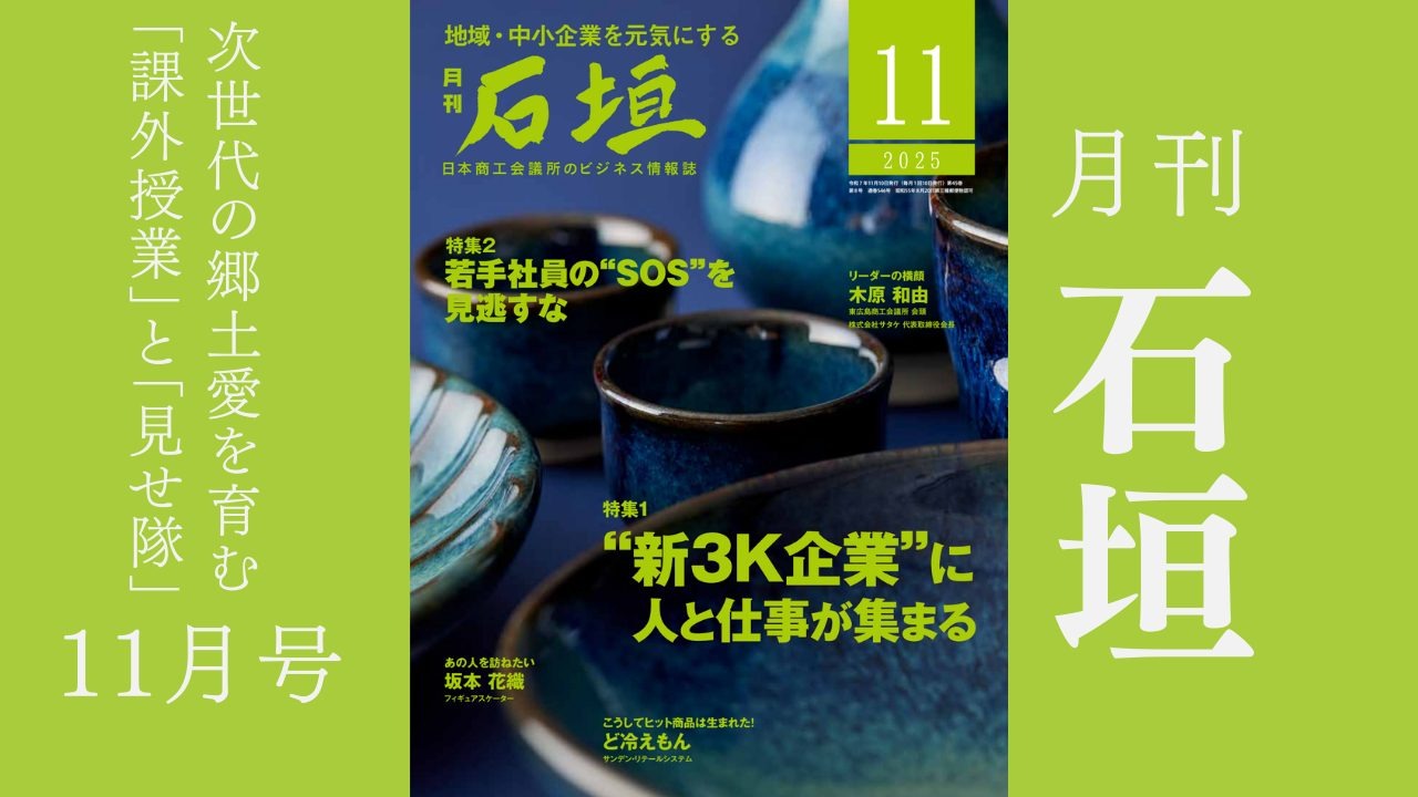月刊「石垣」2025年11月号