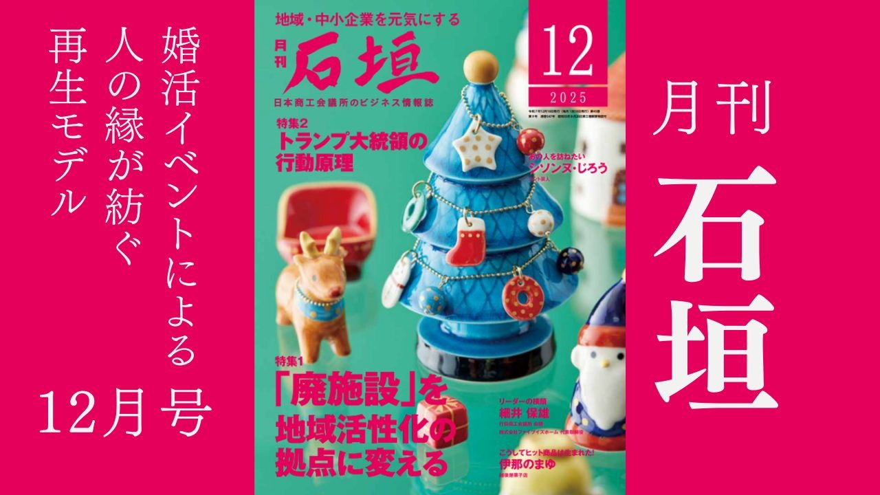 月刊「石垣」2025年12月号
