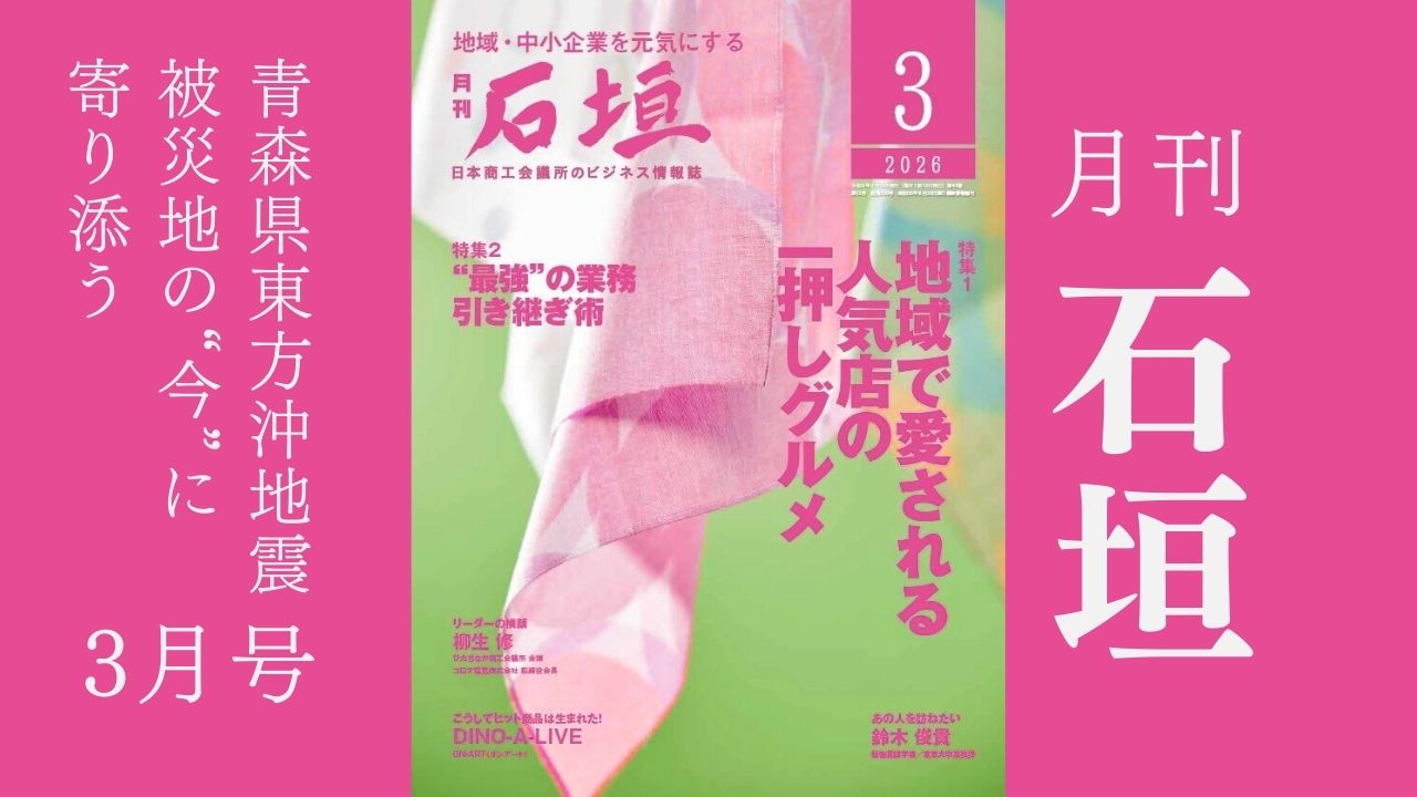 月刊「石垣」2026年3月号