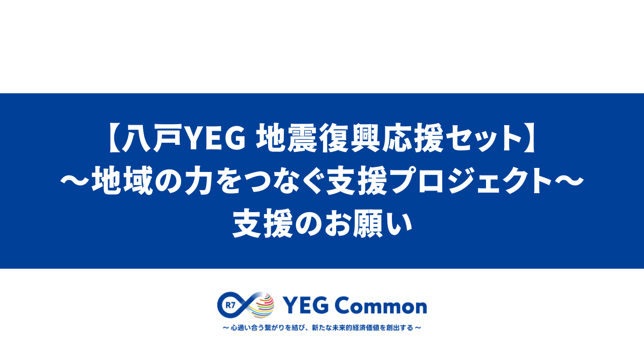 【八戸YEG 地震復興応援セット】～地域の力をつなぐ支援プロジェクト～支援のお願い