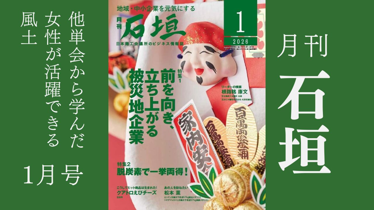 月刊「石垣」2026年1月号