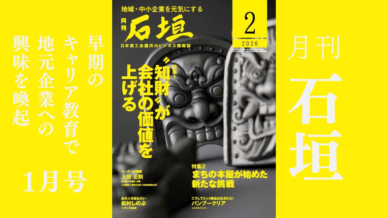 月刊「石垣」2026年2月号