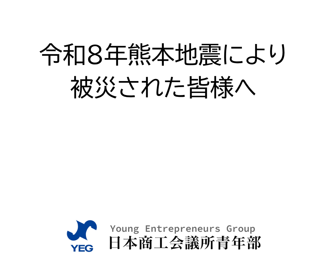 令和8年熊本地震により被災された皆様へ