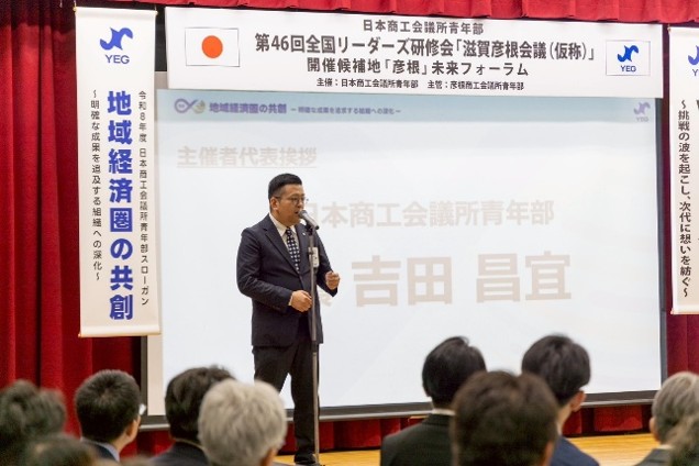 第46回全国リーダーズ研修会開催候補地「彦根」未来フォーラムを実施
