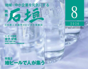月刊「石垣」2026年度８月号