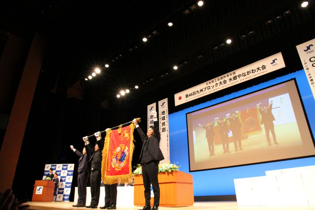 第46回九州ブロック大会 水郷やながわ大会