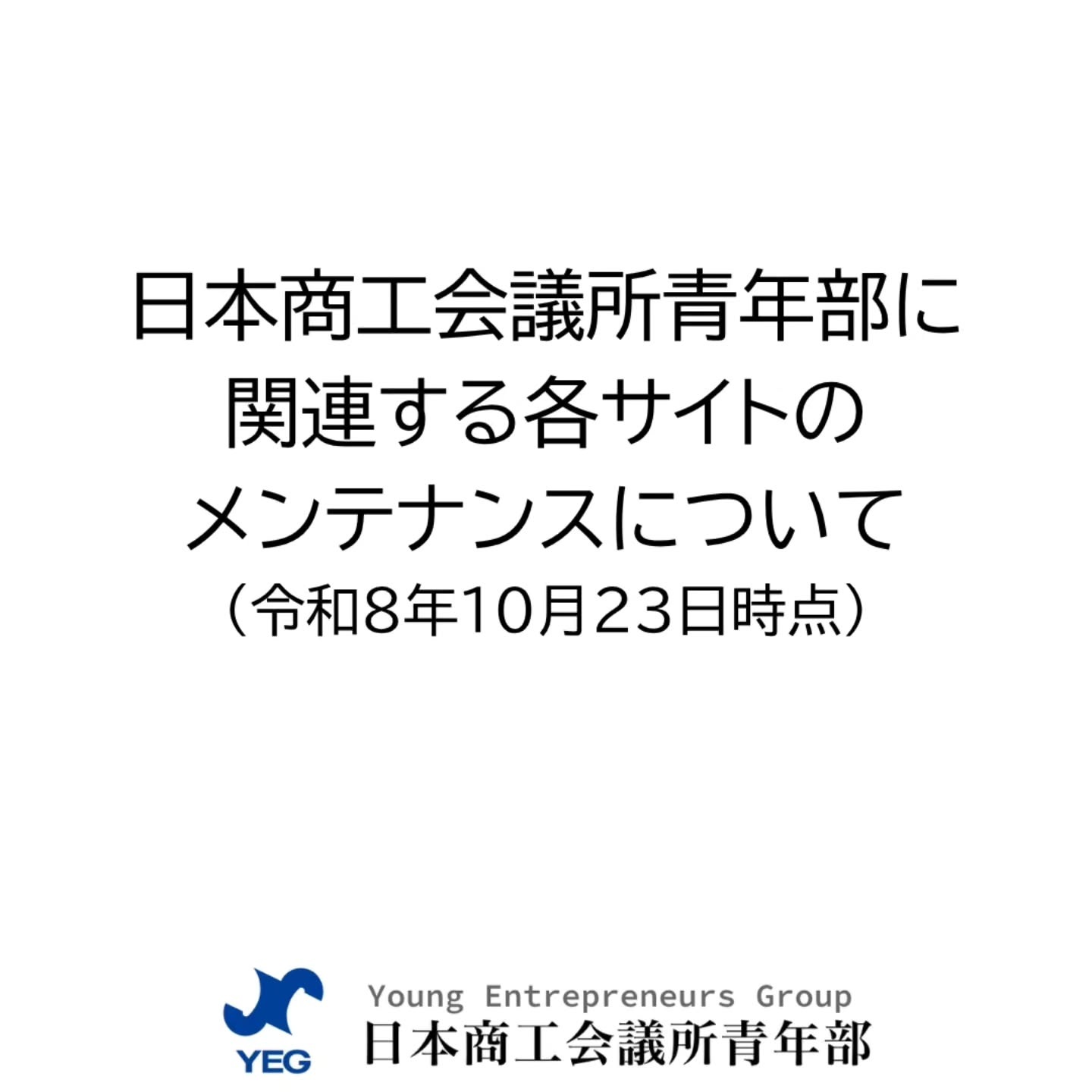 日本商工会議所青年部に関連するサイトのメンテナンス完了のお知らせ